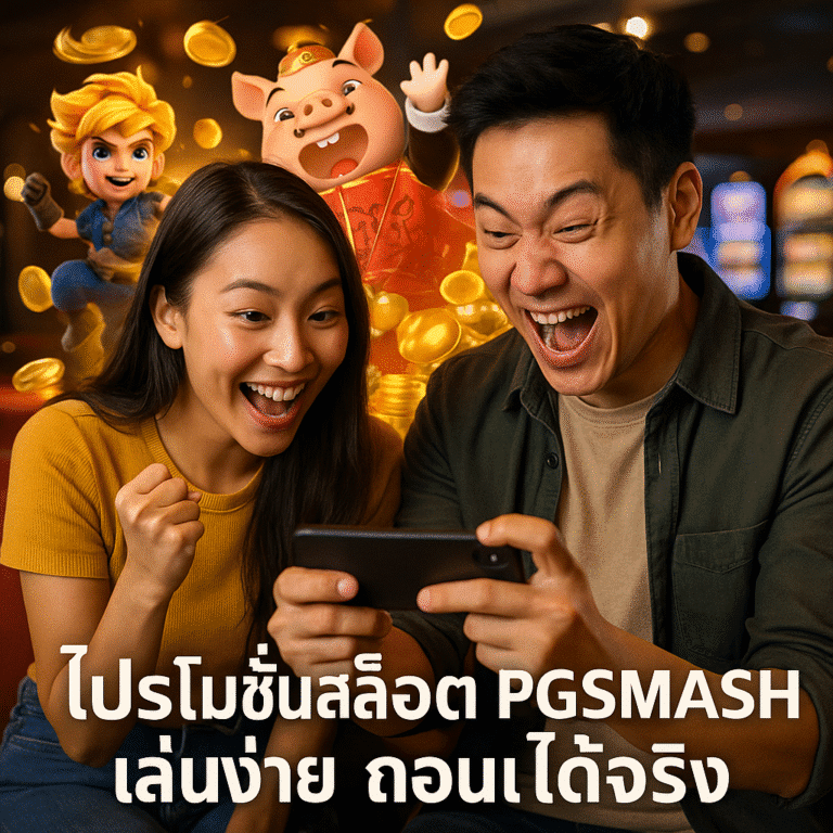 โปรโมชั่นสล็อต PGSMASH เล่นง่าย ถอนได้จริง