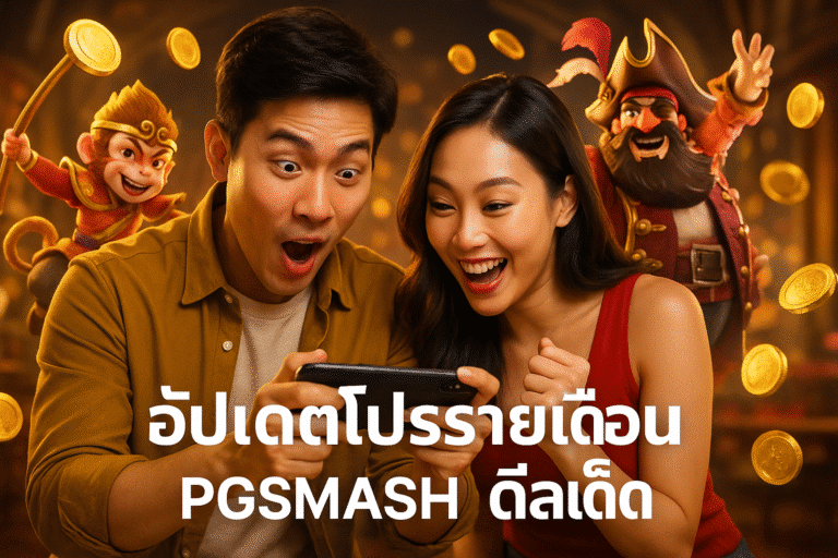 อัปเดตโปรรายเดือน PGSMASH ดีลเด็ด